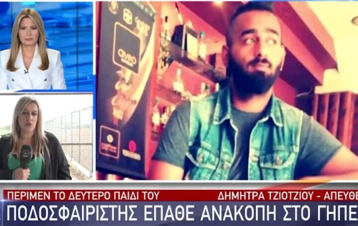 Ηρακλής Ροδίτσας 29χρονος θάνατος