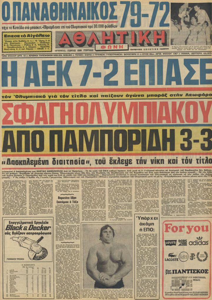 Αθλητική Ηχώ ΟΦΗ ΟΛΥΜΠΙΑΚΟΣ 3-3 ΣΑΝ ΣΗΜΕΡΑ 3-6-1979