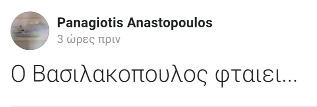 Αναστόπουλος Βασιλακόπουλος