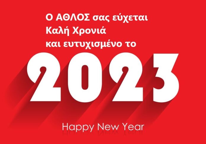 ΑΘΛΟΣ Καλή Χρονιά 2023 Athlosnews