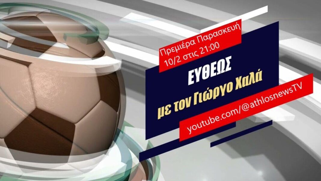 ΕΥΘΕΩΣ Live με τον Γιώργο Χαλά ΑΘΛΟΣ TV