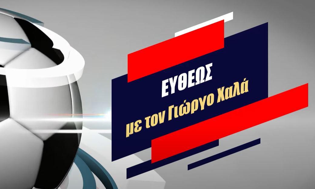 ΕΥΘΕΩΣ Live με τον Γιώργο Χαλά ΑΘΛΟΣ TV