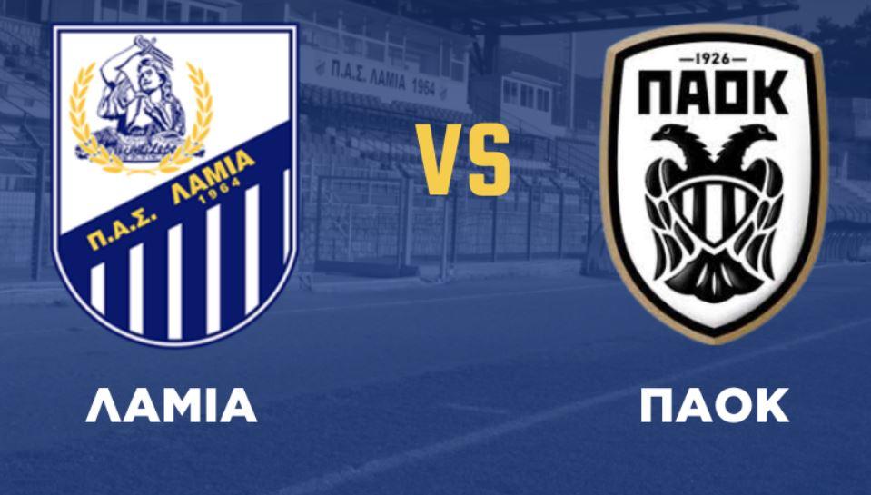 ΛΑΜΙΑ - ΠΑΟΚ LIVE STREAMING