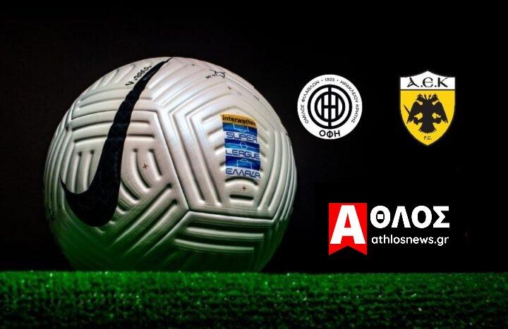ΟΦΗ ΑΕΚ Live Streaming ΟΦΗ - ΑΕΚ ΑΘΛΟΣ Athlosnews