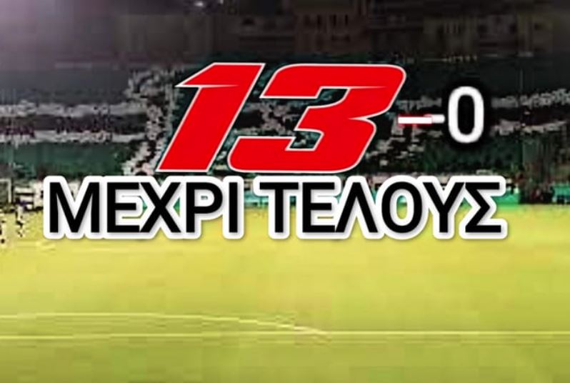 13-0 Μέχρι Τέλους ΘΥΡΑ 7