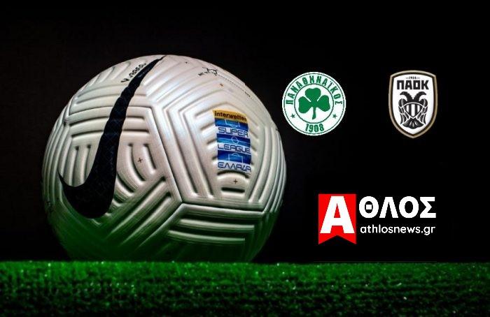 Super League Live Streaming ΠΑΝΑΘΗΝΑΪΚΟΣ - ΠΑΟΚ