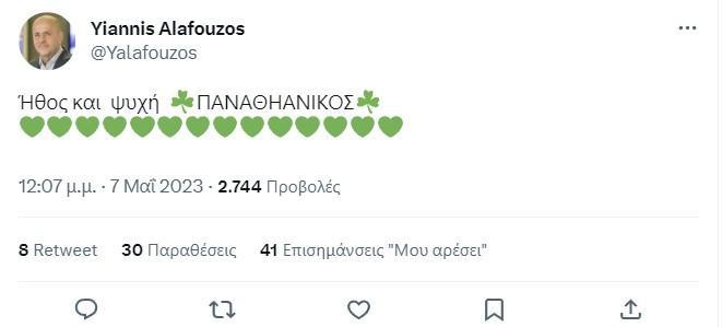 Αλαφούζος twitter ΠΑΝΑΘΗΑΝΙΚΟΣ