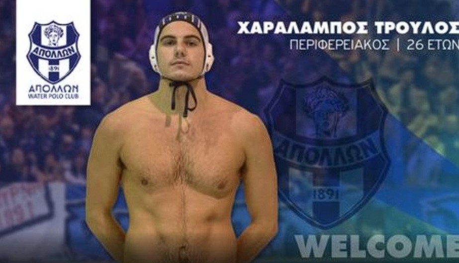 Χαράλαμπος Τρούλος Απόλλων Σμύρνης