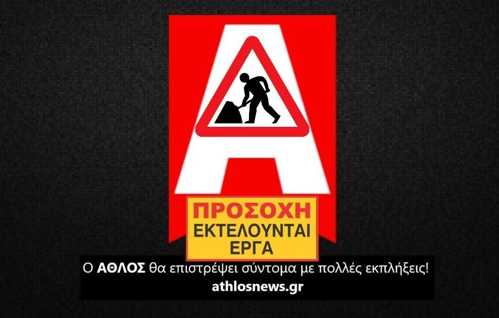 ΑΘΛΟΣ ΠΡΟΣΟΧΗ ΕΚΤΕΛΟΥΝΤΑΙ ΕΡΓΑ ATHLOSNEWS