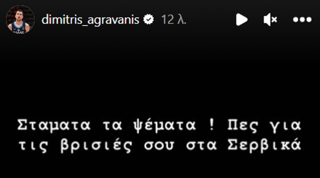 Αγραβάνης Ιτούδης βρισιές σέρβικα