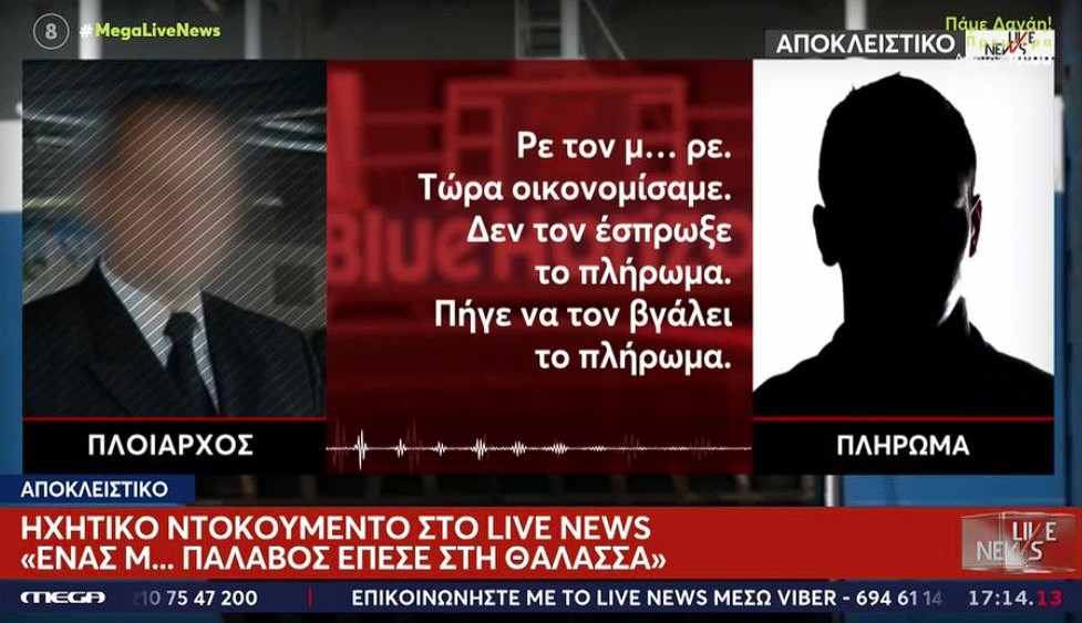 BLUE HORIZON ύπαρχος ηχητικό ντοκουμέντο