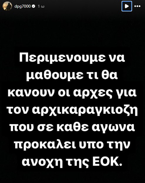 dpg7000 Δημήτρης Γιαννακόπουλος επίθεση σε Μπαρτζώκα