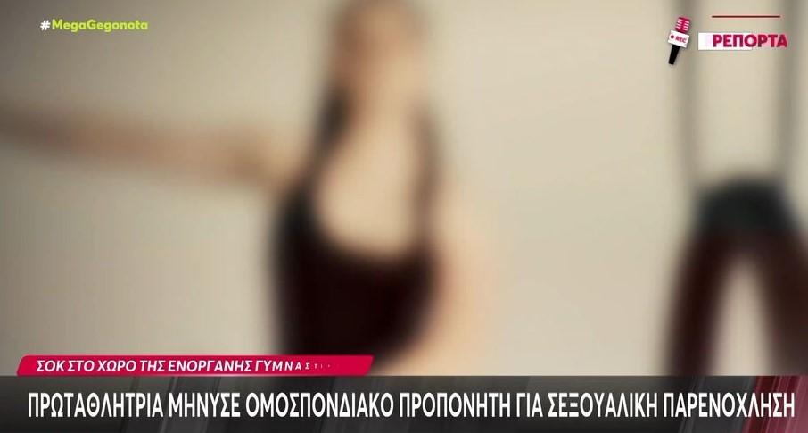 ενόργανη γυμναστική σεξουαλική παρενόχληση