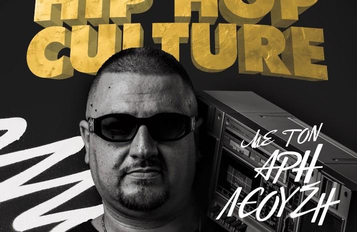 Άρης Λεούσης hip hop culture