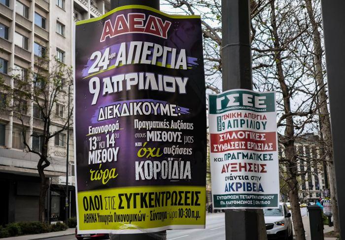 ΑΠΕΡΓΙΑ 9 Απριλίου 2025