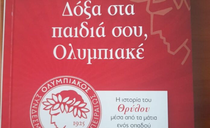 Δόξα στα παιδιά σου, Ολυμπιακέ Τιμολέων Σέρβος