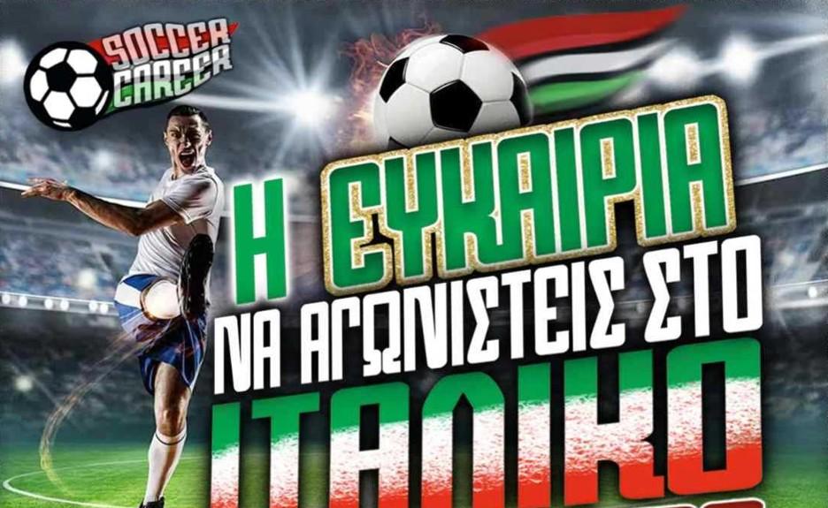 ιταλικό πρωτάθλημα δοκιμαστικά γλυκά νερά