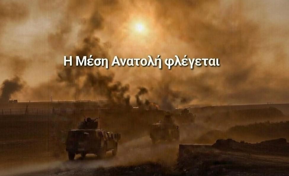 Η μέση ανατολή φλέγεται Η μέση ανατολή φλέγεται